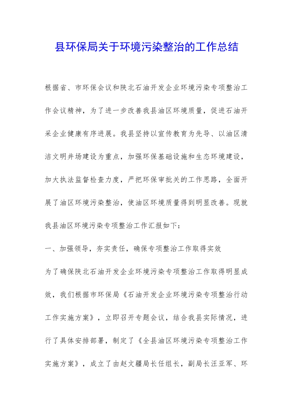 县环保局关于环境污染整治的工作总结-_第1页