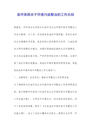 县环保局关于环境污染整治的工作总结-