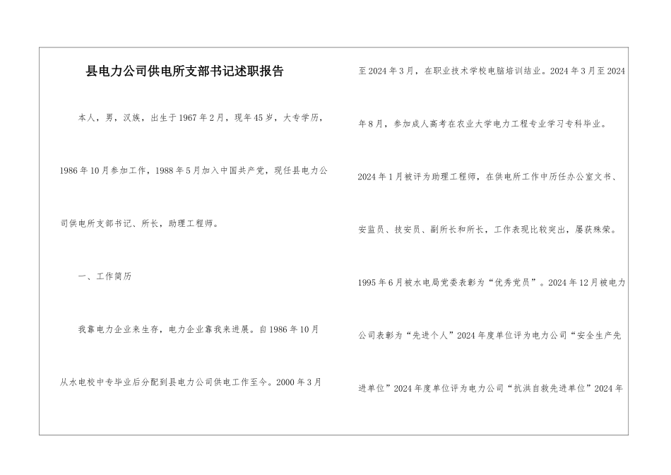 县电力公司供电所支部书记述职报告_第1页