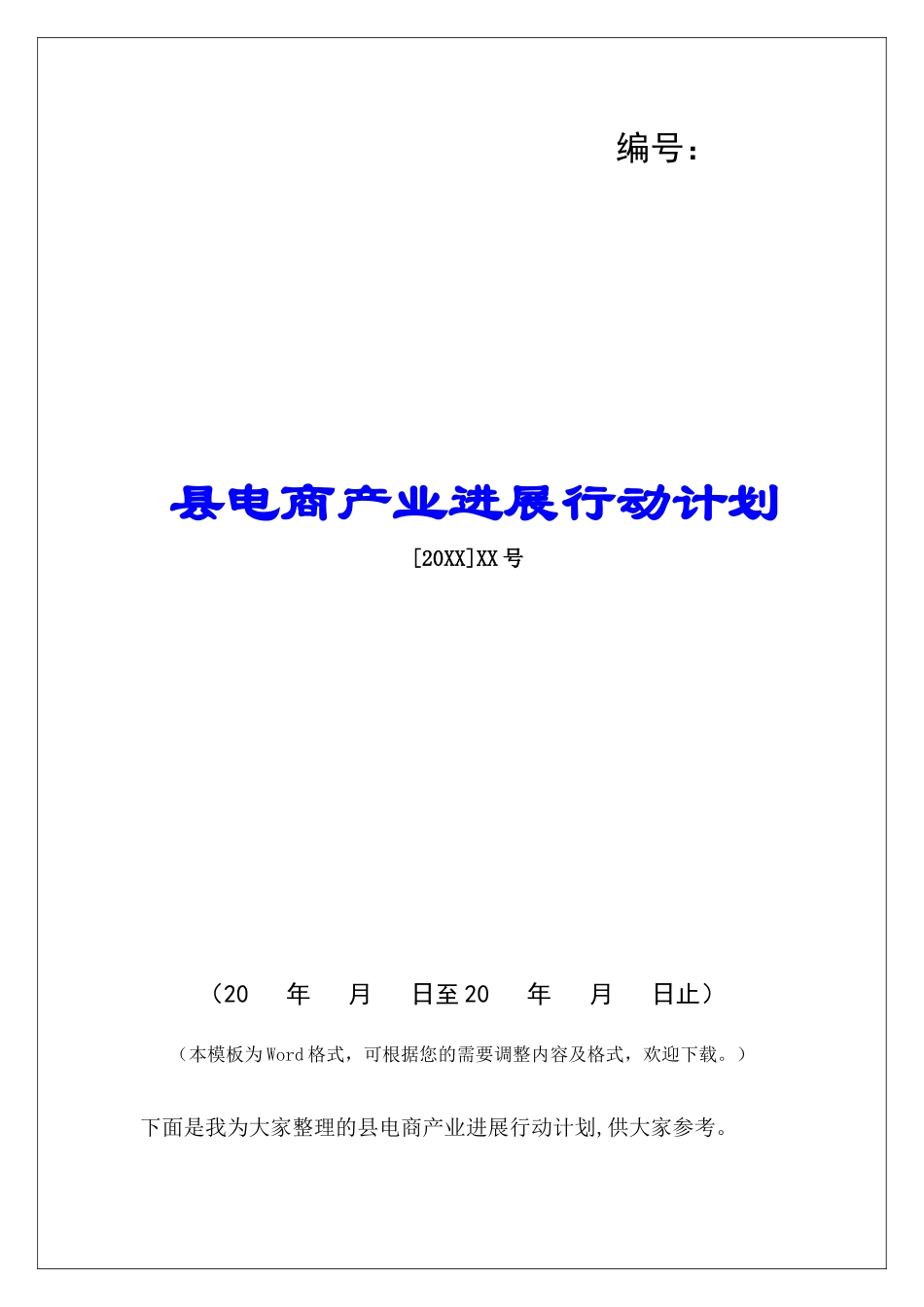 县电商产业发展行动计划_第1页