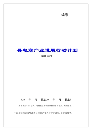 县电商产业发展行动计划
