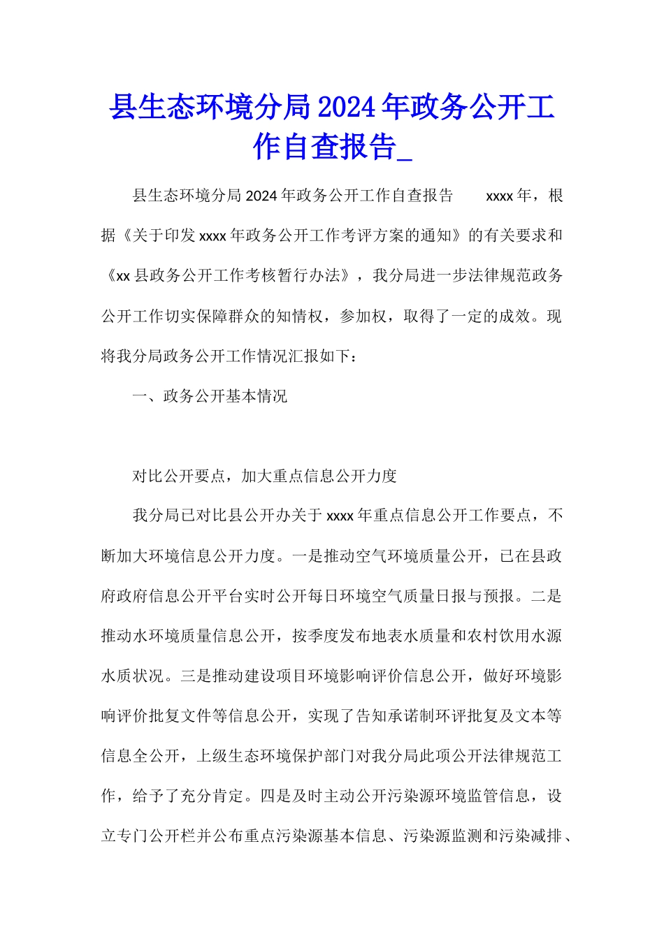 县生态环境分局2021年政务公开工作自查报告_第1页