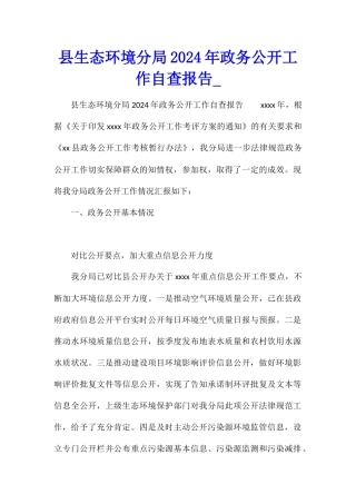 县生态环境分局2021年政务公开工作自查报告