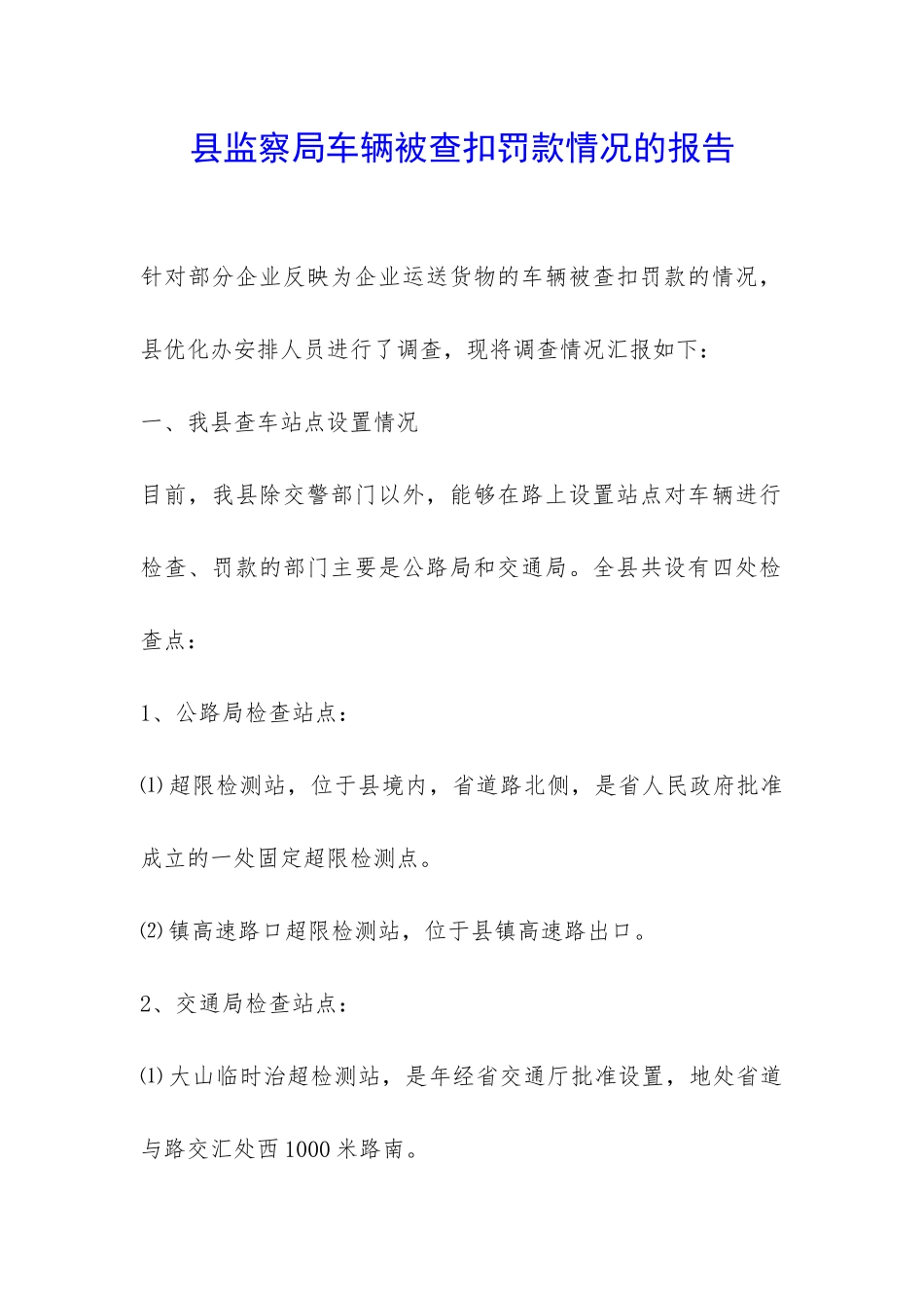 县监察局车辆被查扣罚款情况的报告-_第1页