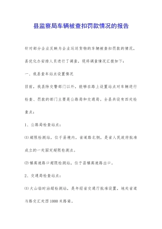 县监察局车辆被查扣罚款情况的报告-
