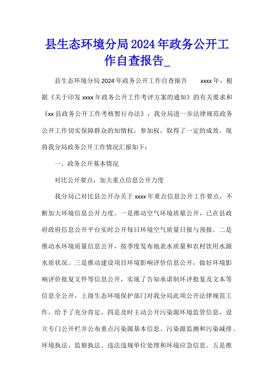 县生态环境分局2024年政务公开工作自查报告_第1页