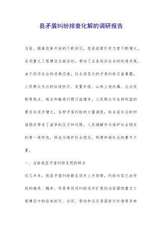 县矛盾纠纷排查化解的调研报告-