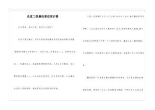 县直工委廉政事迹演讲稿