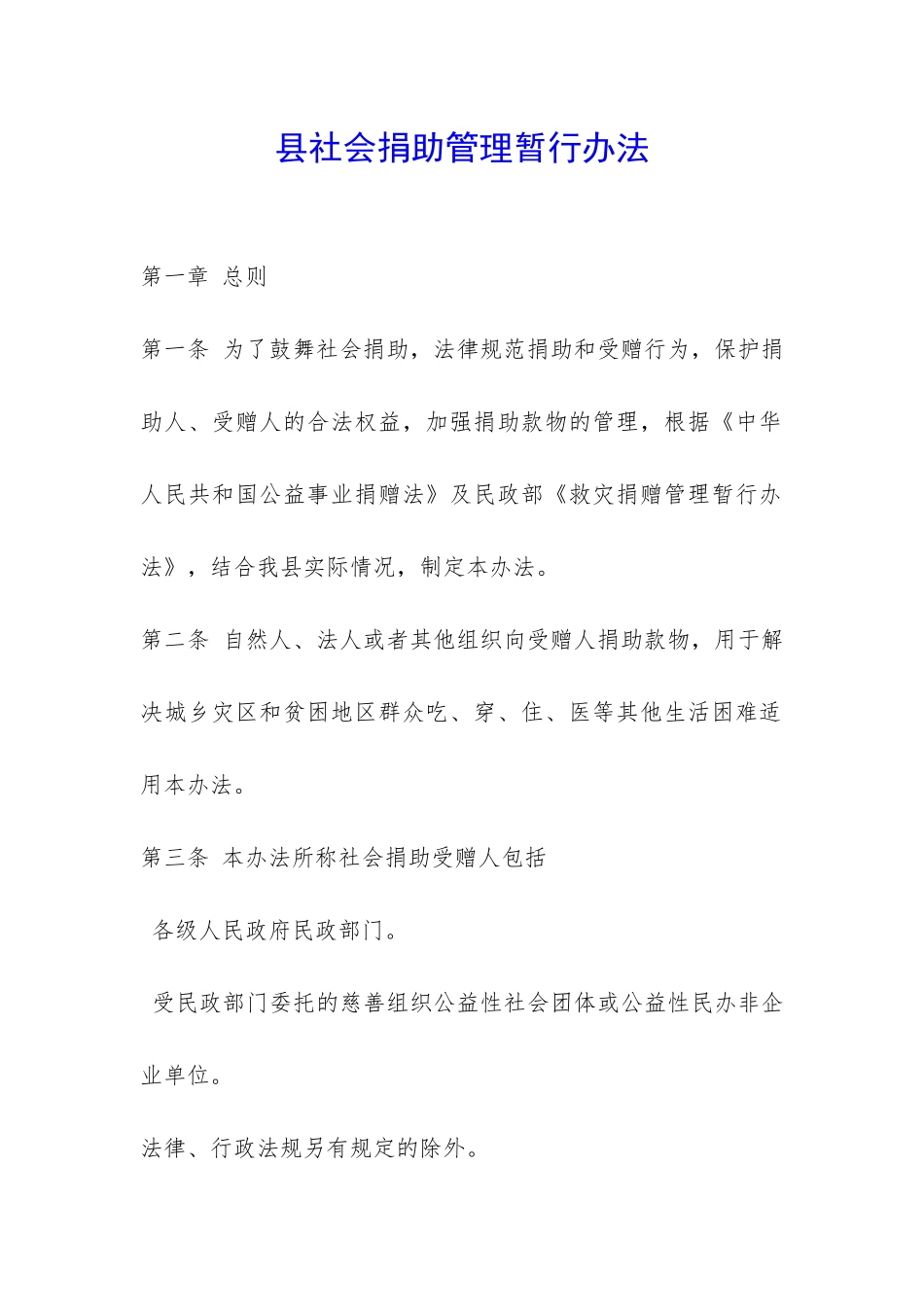 县社会捐助管理暂行办法-_第1页