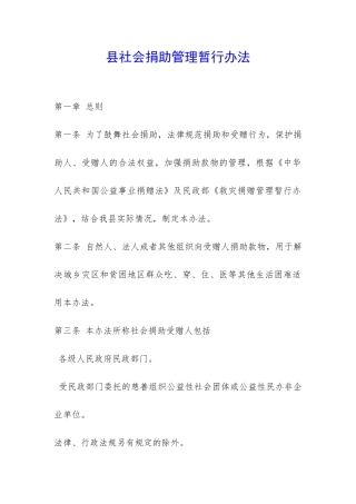 县社会捐助管理暂行办法-