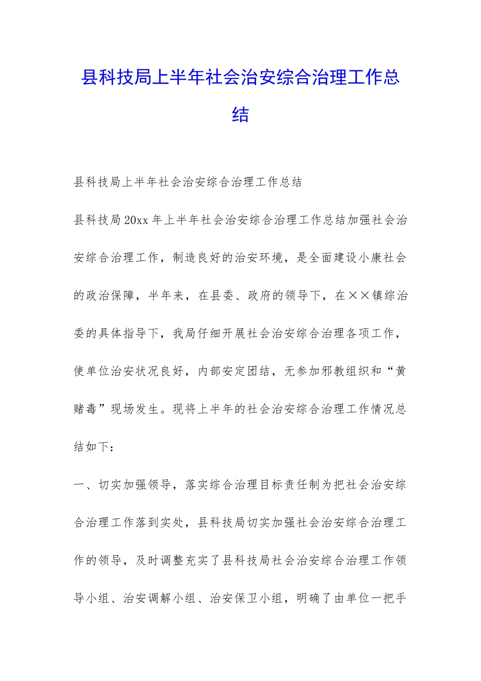 县科技局上半年社会治安综合治理工作总结-_第1页