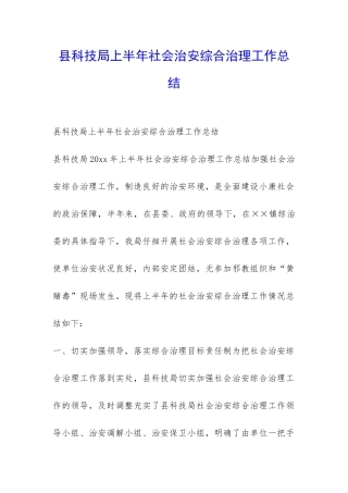 县科技局上半年社会治安综合治理工作总结-