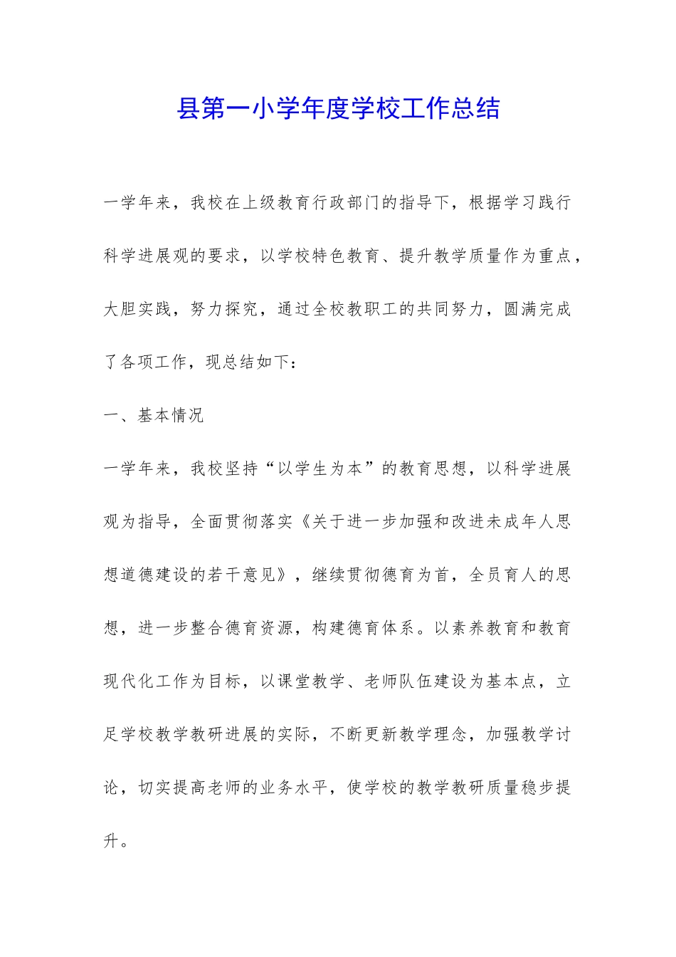 县第一小学年度学校工作总结-_第1页