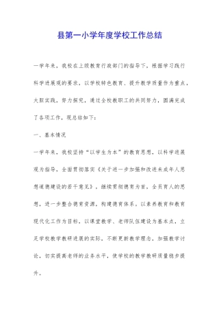 县第一小学年度学校工作总结-