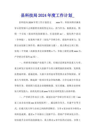 县科技局2024年度工作计划