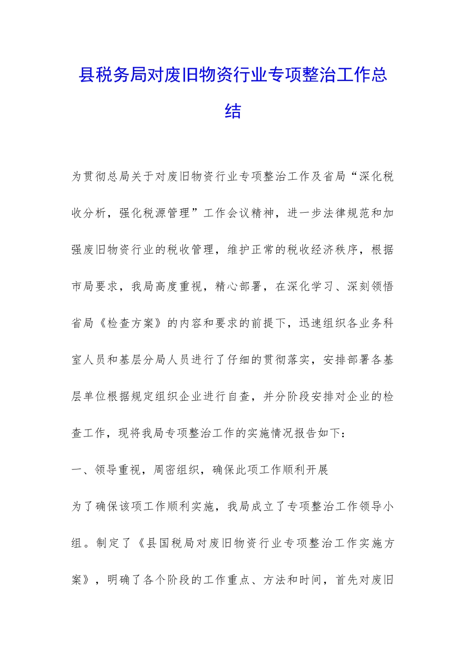 县税务局对废旧物资行业专项整治工作总结-_第1页