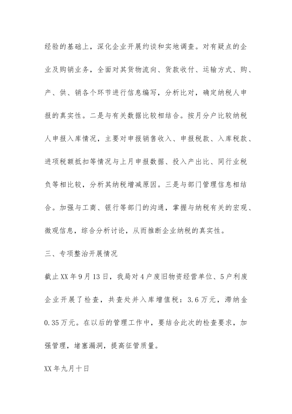 县税务局对废旧物资行业专项整治工作总结-_第3页