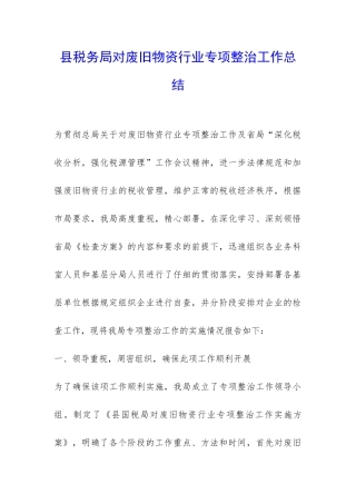 县税务局对废旧物资行业专项整治工作总结-