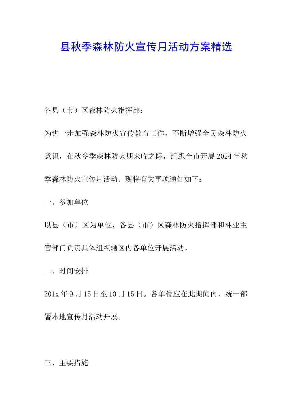 县秋季森林防火宣传月活动方案精选_第1页