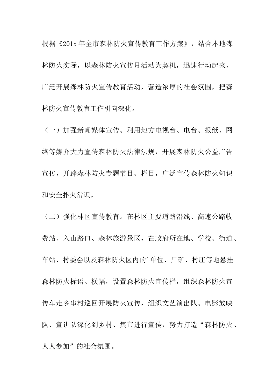县秋季森林防火宣传月活动方案精选_第2页