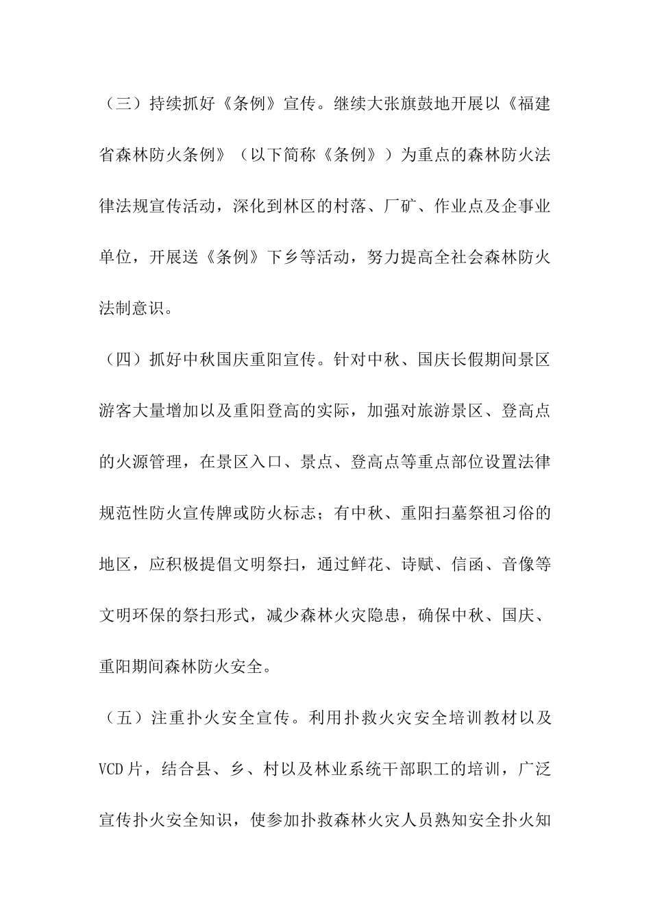 县秋季森林防火宣传月活动方案精选_第3页