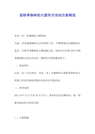 县秋季森林防火宣传月活动方案精选