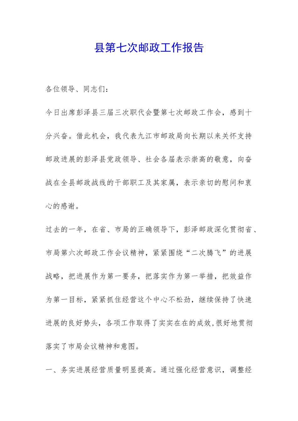 县第七次邮政工作报告-_第1页