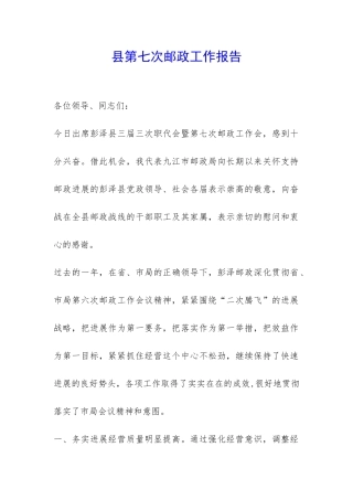 县第七次邮政工作报告-