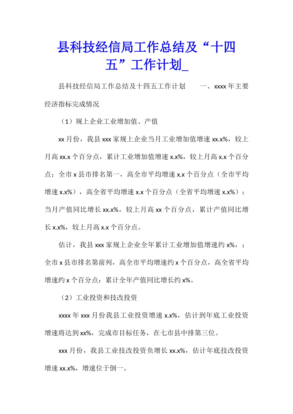 县科技经信局工作总结及“十四五”工作计划_第1页