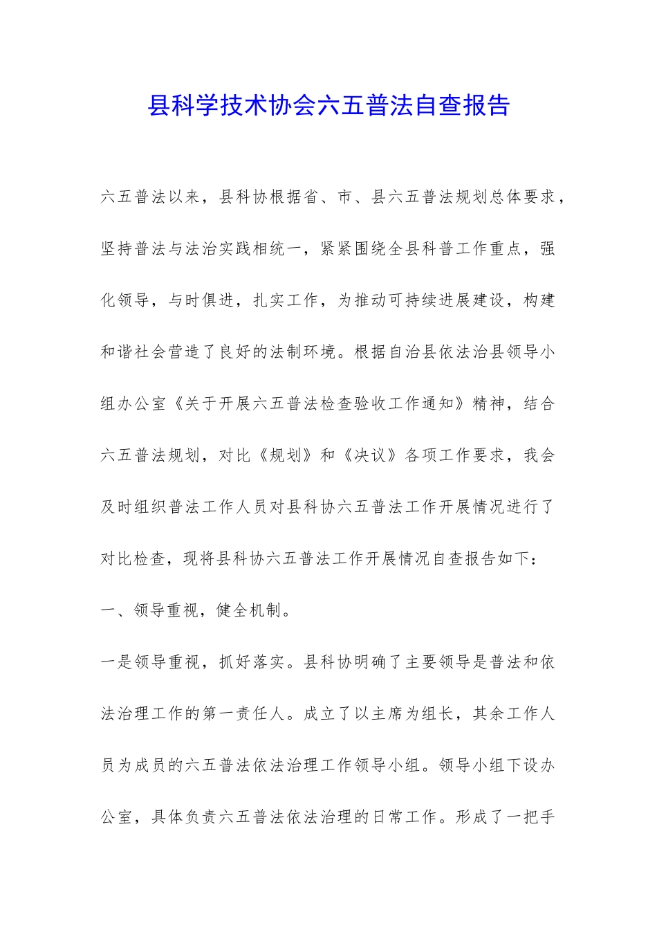 县科学技术协会六五普法自查报告-_第1页