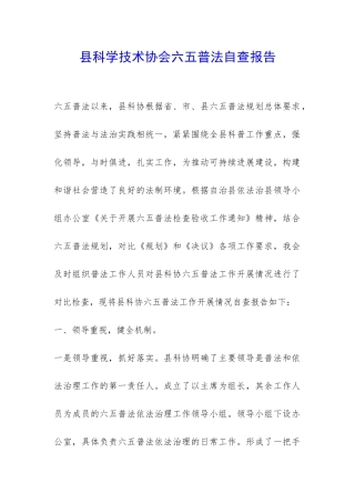 县科学技术协会六五普法自查报告-