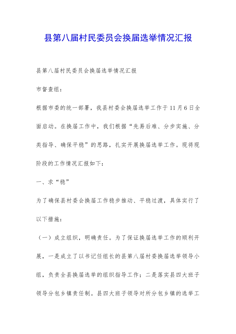 县第八届村民委员会换届选举情况汇报-_第1页