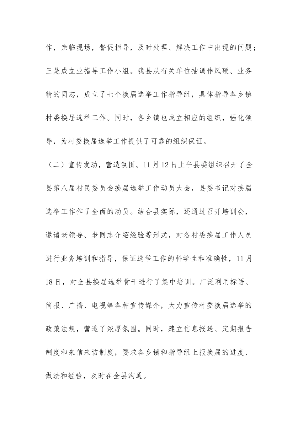县第八届村民委员会换届选举情况汇报-_第2页
