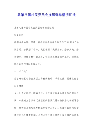 县第八届村民委员会换届选举情况汇报-