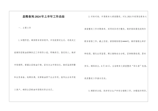 县粮食局2024年上半年工作总结