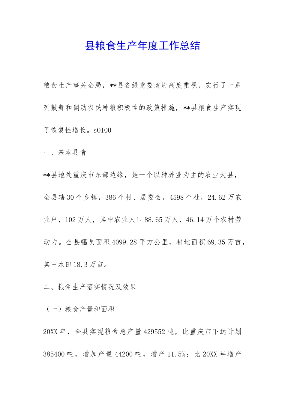 县粮食生产年度工作总结-_第1页