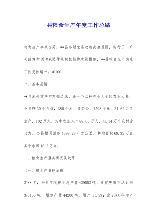县粮食生产年度工作总结-