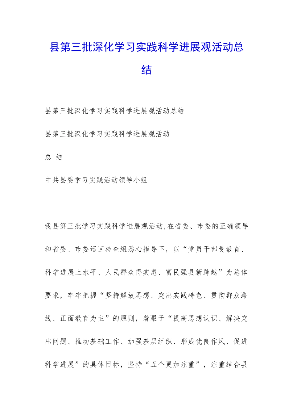 县第三批深入学习实践科学发展观活动总结-_第1页