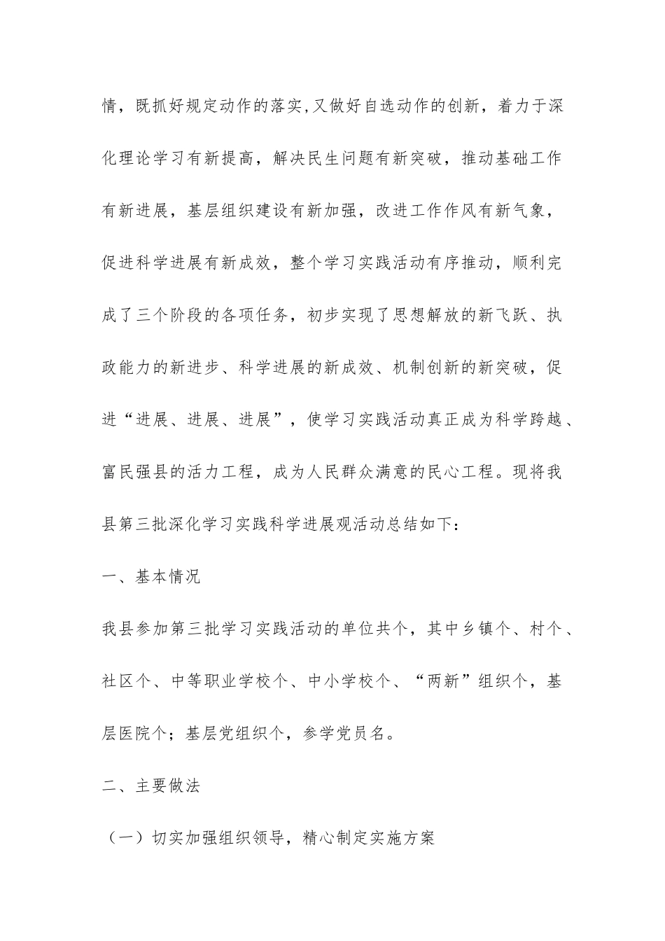 县第三批深入学习实践科学发展观活动总结-_第2页