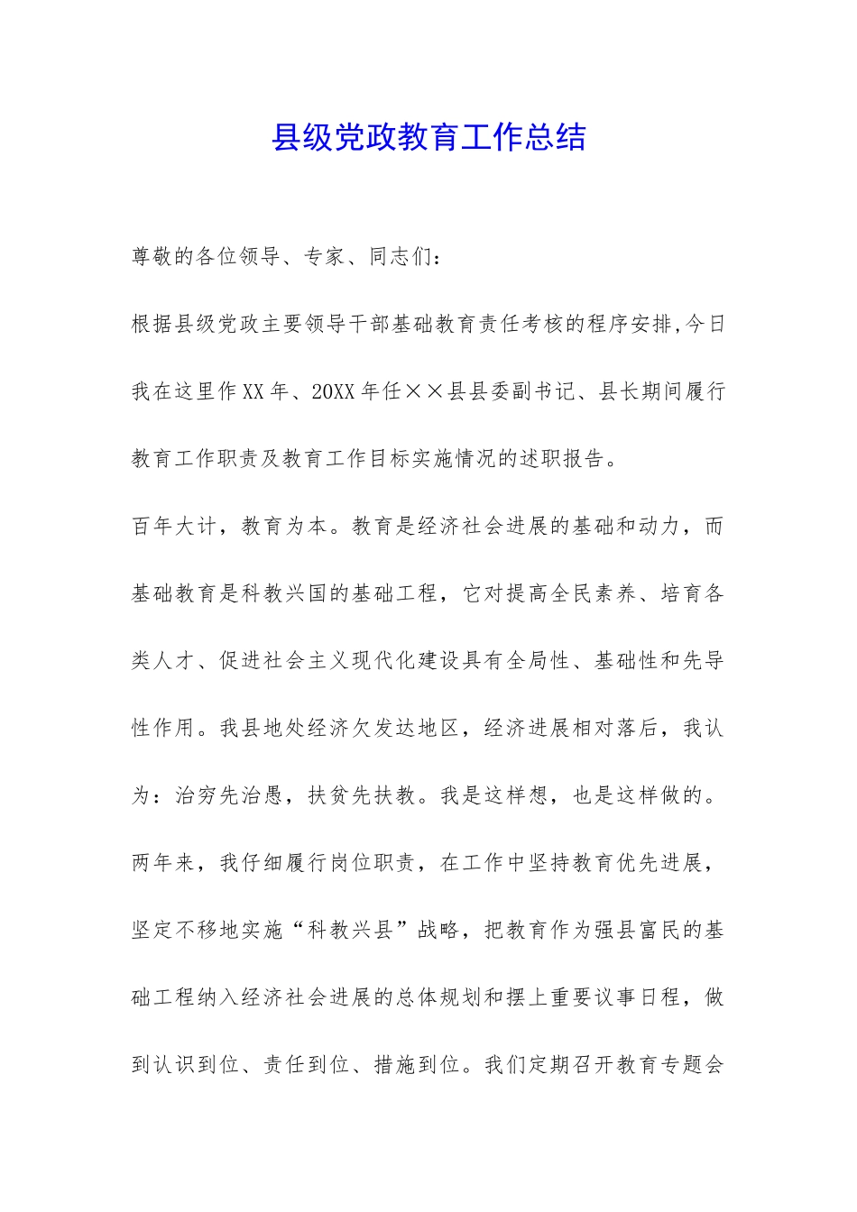 县级党政教育工作总结-_第1页