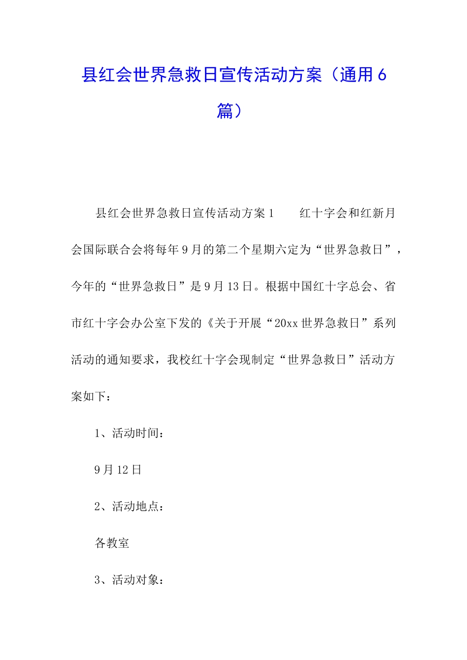 县红会世界急救日宣传活动方案_第1页