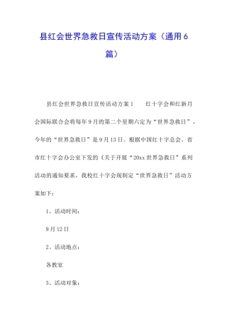 县红会世界急救日宣传活动方案