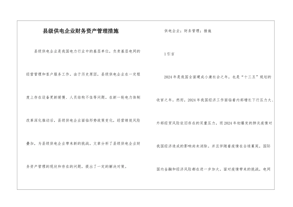 县级供电企业财务资产管理措施_第1页
