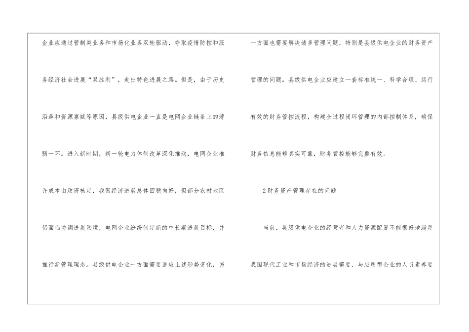 县级供电企业财务资产管理措施_第2页