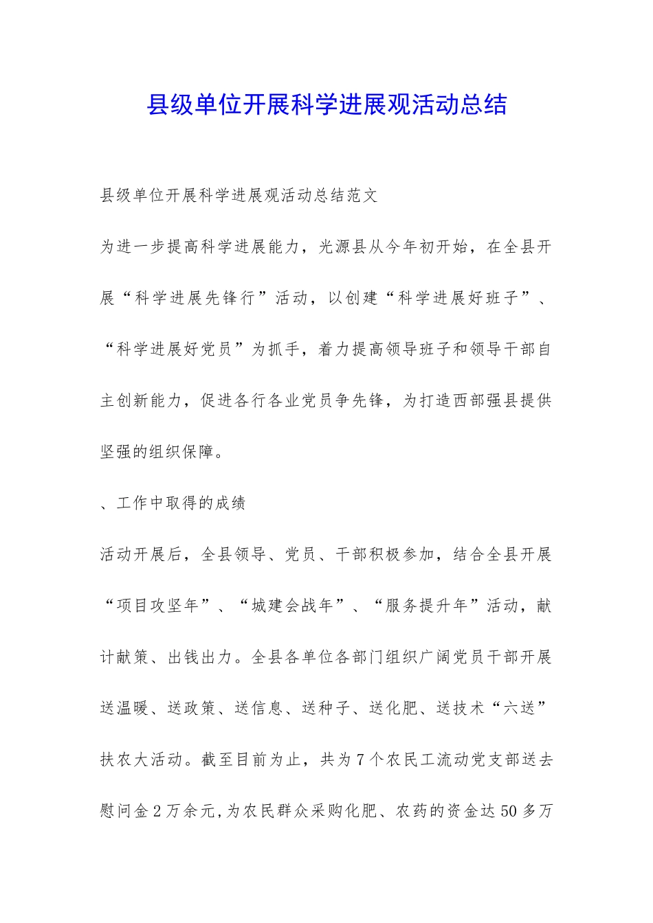 县级单位开展科学发展观活动总结-_第1页