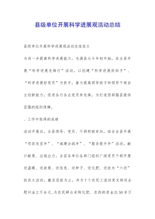 县级单位开展科学发展观活动总结-