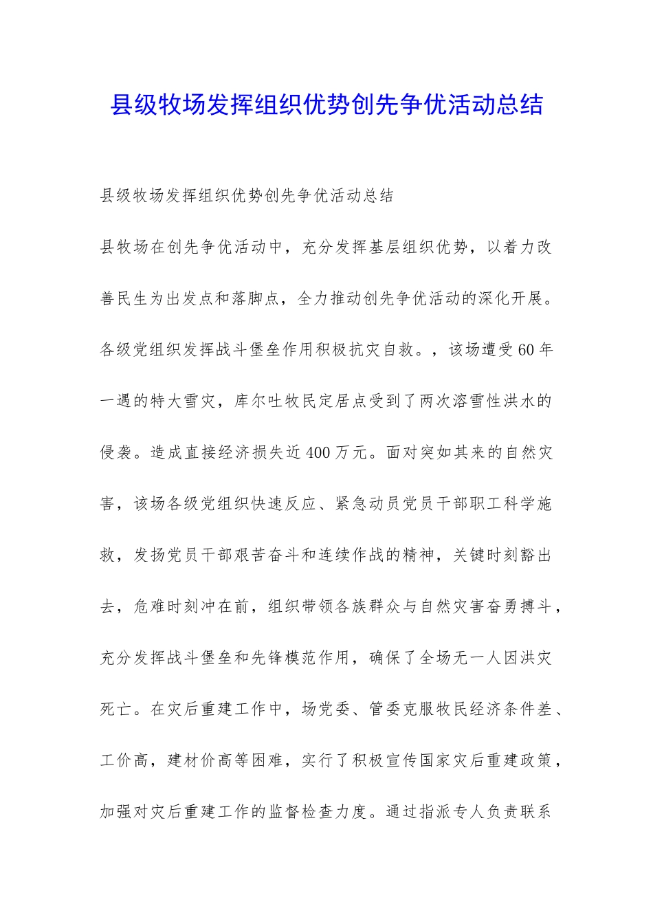 县级牧场发挥组织优势创先争优活动总结-_第1页