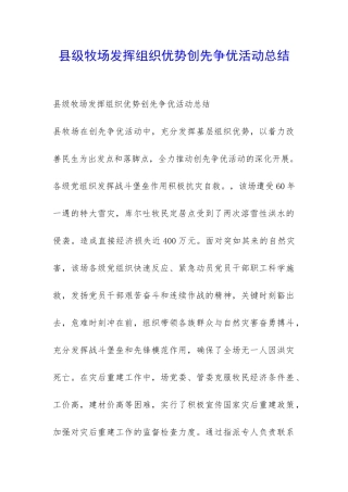 县级牧场发挥组织优势创先争优活动总结-