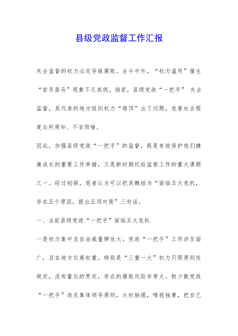 县级党政监督工作汇报-_第1页