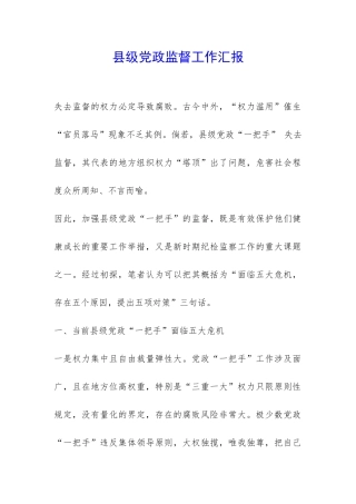 县级党政监督工作汇报-